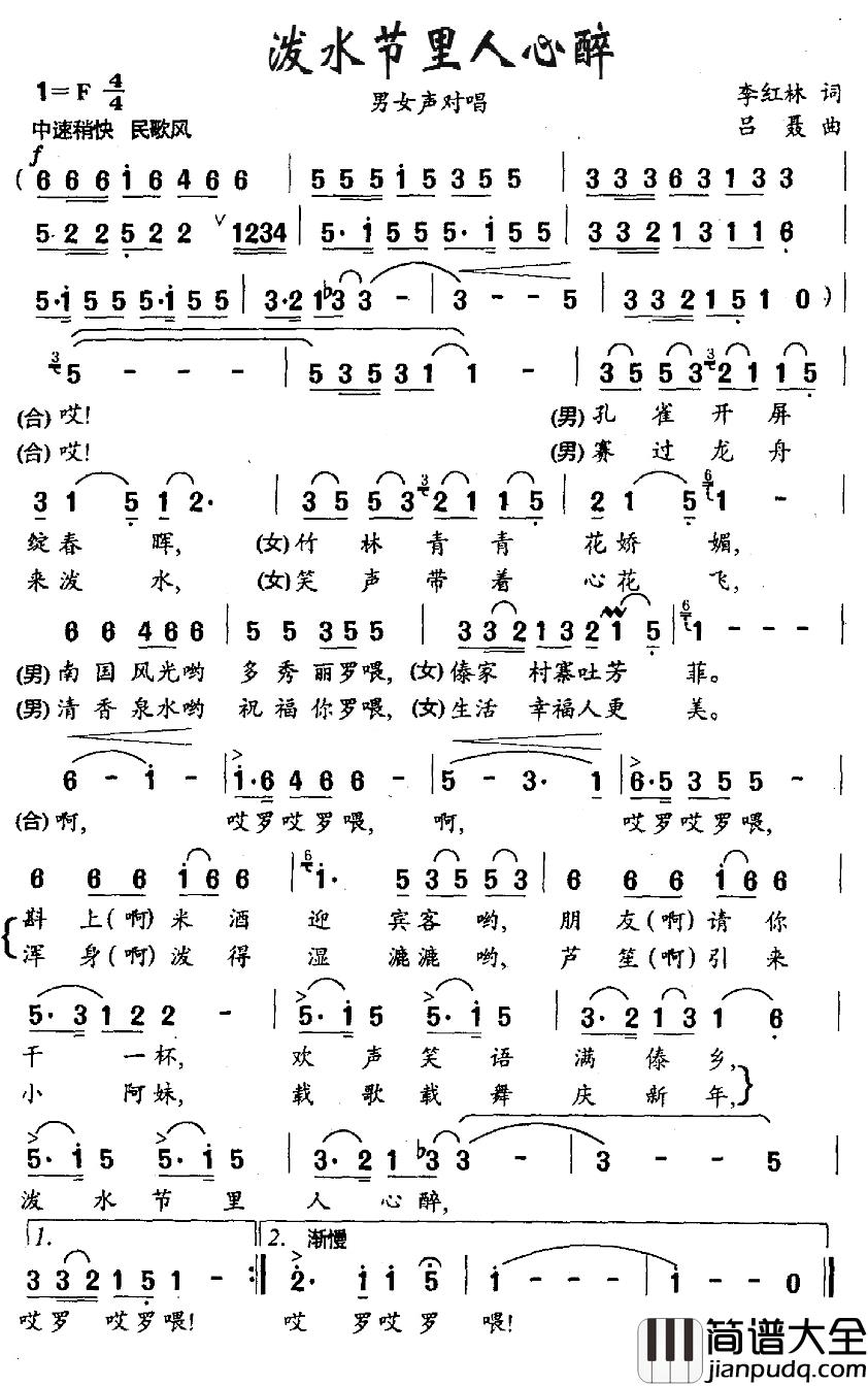 泼水节里人心醉简谱_李红林词/吕聂曲