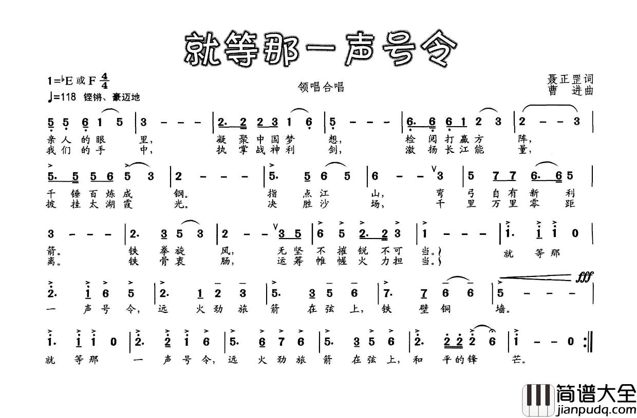 就等那一声号令简谱_聂正罡词/曹进曲郑允武_