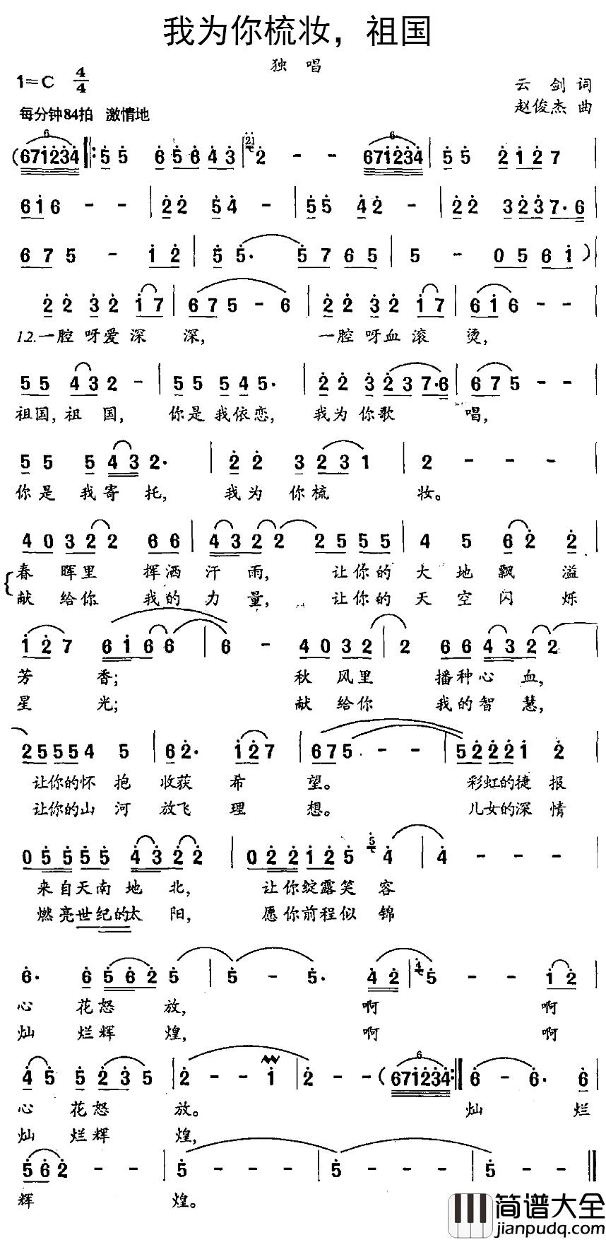 我为你梳妆，祖国简谱_云剑词/赵俊杰曲