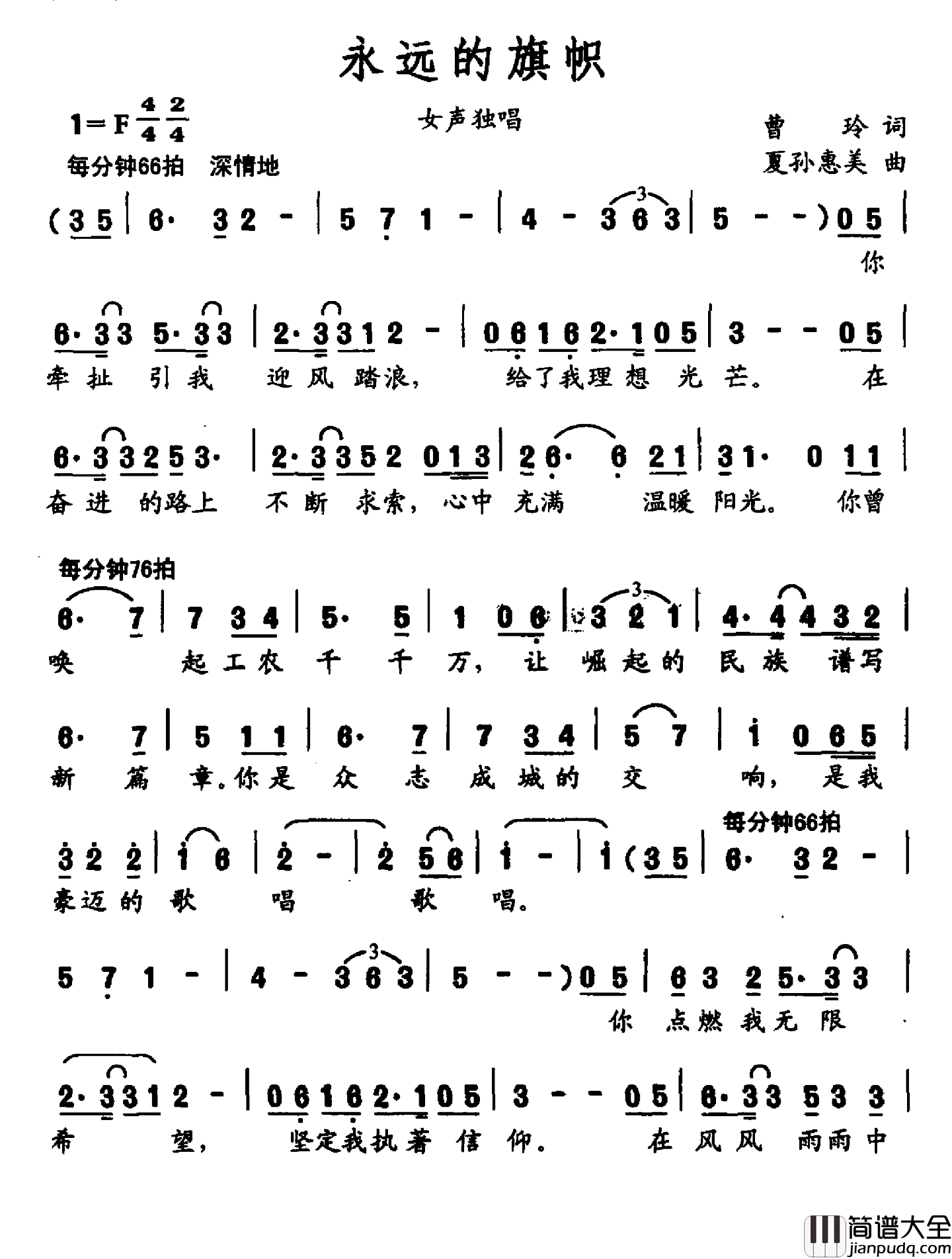 永远的旗帜简谱_曹玲词_夏孙惠美曲
