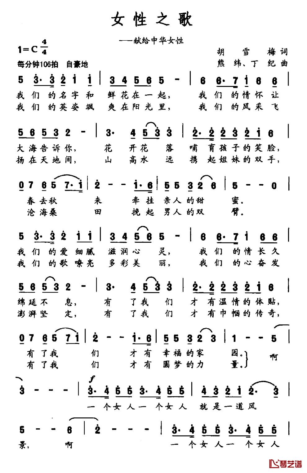 女性之歌简谱_胡雪梅词/熊纬丁纪曲中国爱乐乐园_