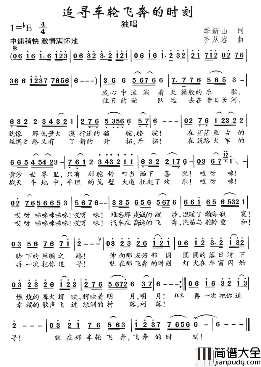 追寻车轮飞的时刻简谱_季新山词/齐从容曲真情玲儿_