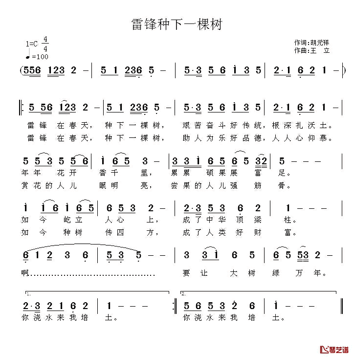 雷锋种下一颗树简谱_胡元祥词/王立曲