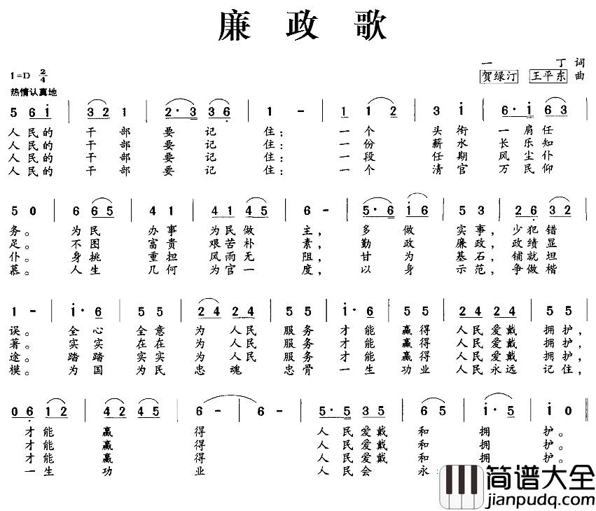 廉政歌简谱_一丁词/贺绿汀、王平东曲