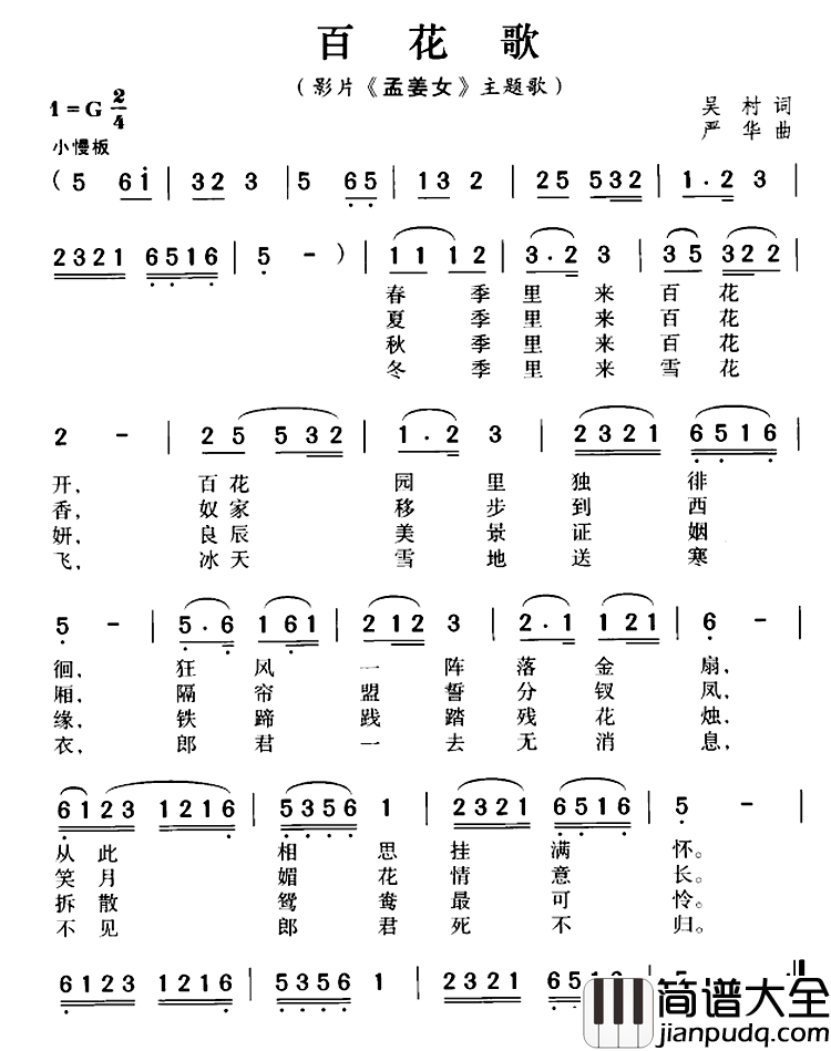 百花歌简谱_影片_孟姜女_主题歌