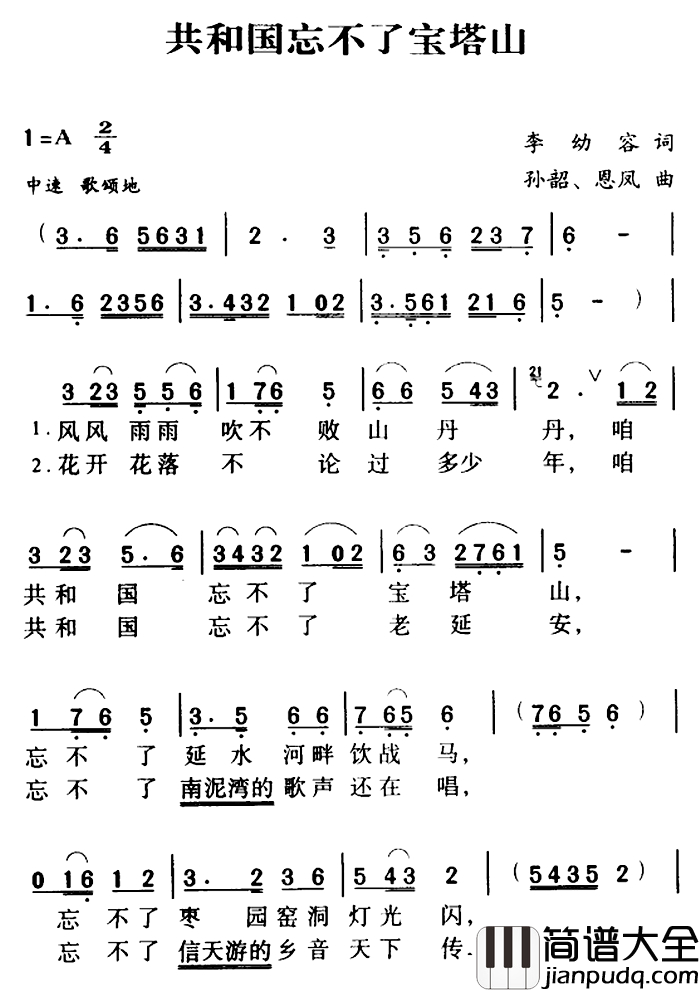 军歌金曲:共和国忘不了宝塔山简谱_李幼容词_孙韶_恩凤曲