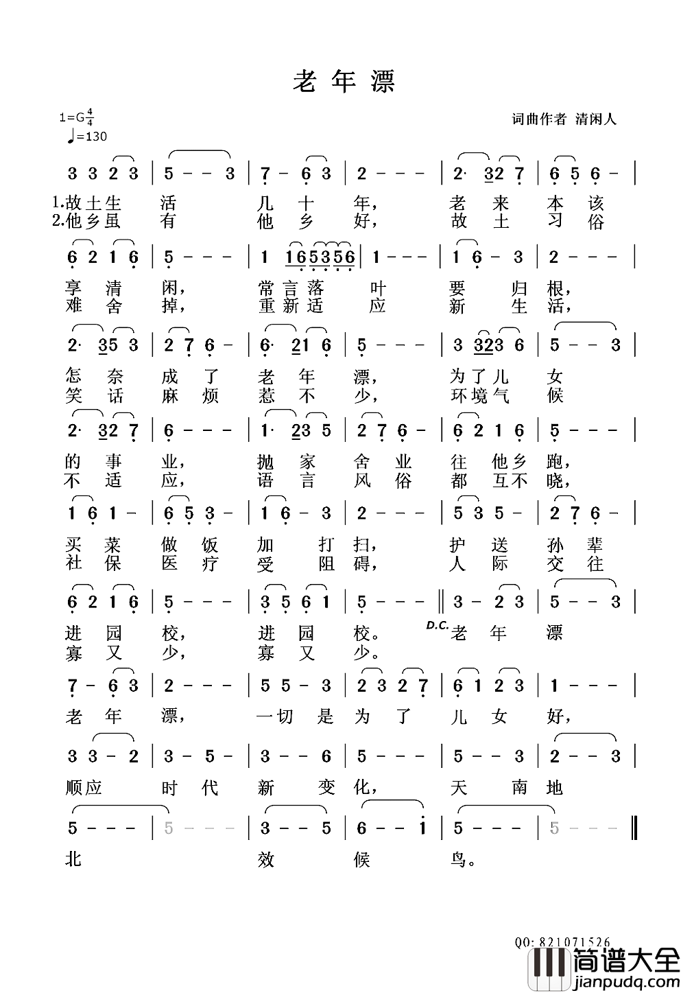 老年漂简谱_清闲人词/清闲人曲
