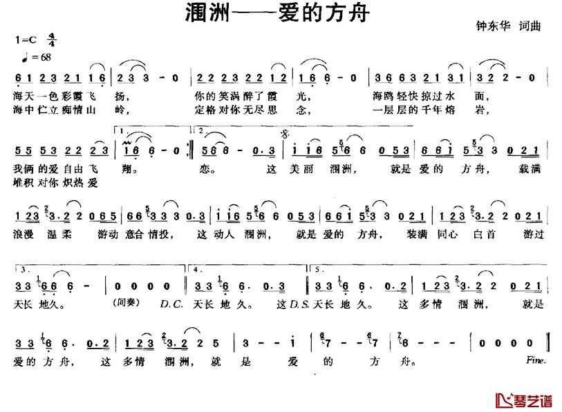 涠洲——爱的方舟简谱_钟东华词/钟东华曲覃义_