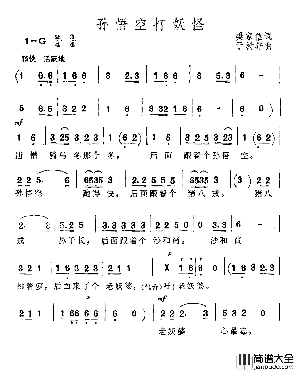 孙悟空打妖怪简谱_樊家信词_于树骅曲