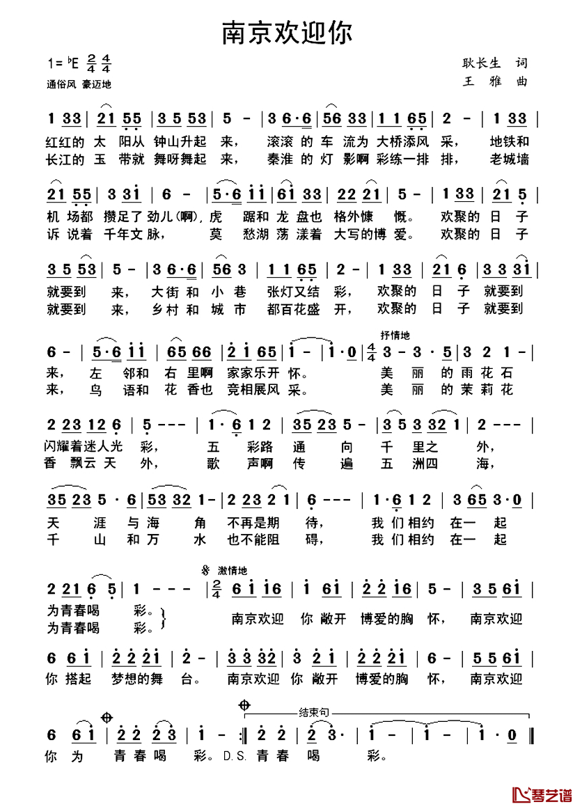 南京欢迎你简谱_耿长生词/王雅曲