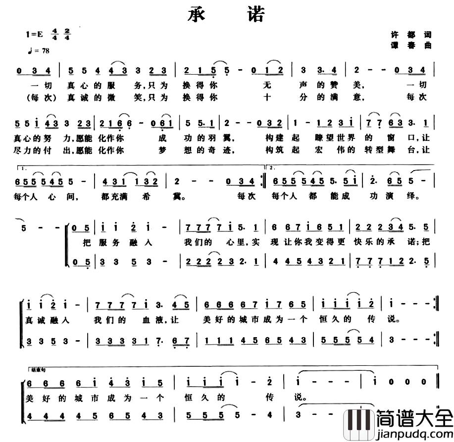 承诺简谱_许都词_谭春曲
