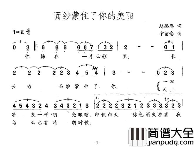 面纱蒙住了你的美丽简谱_赵思恩词/卞留念曲