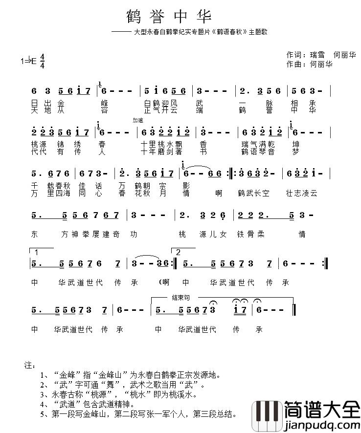 鹤誉中华简谱_瑞雪、何丽华词/何丽华(曲于洋_