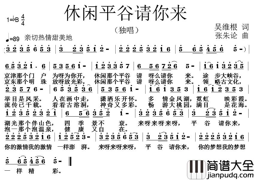 休闲平谷请你来简谱_吴维根词/张朱论曲