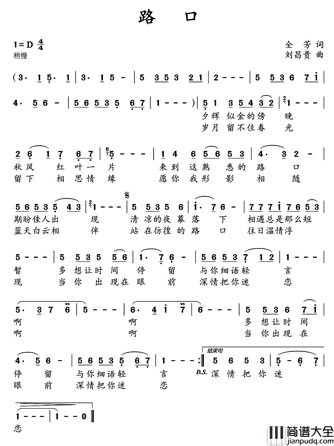 路口简谱_全芳词_刘昌贵曲