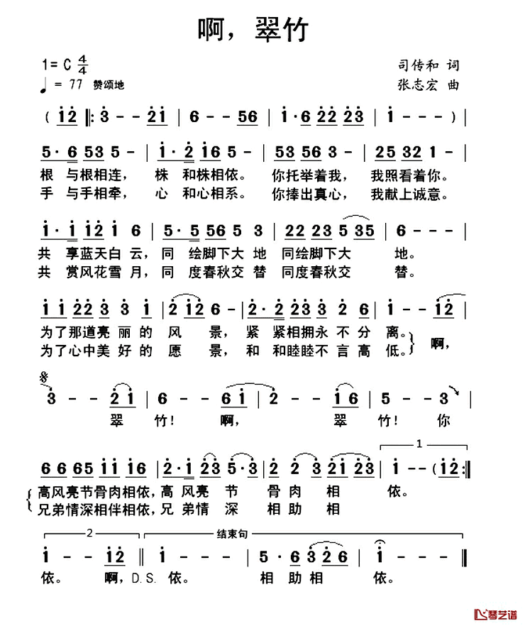 啊,翠竹简谱_司传和词/张志宏曲