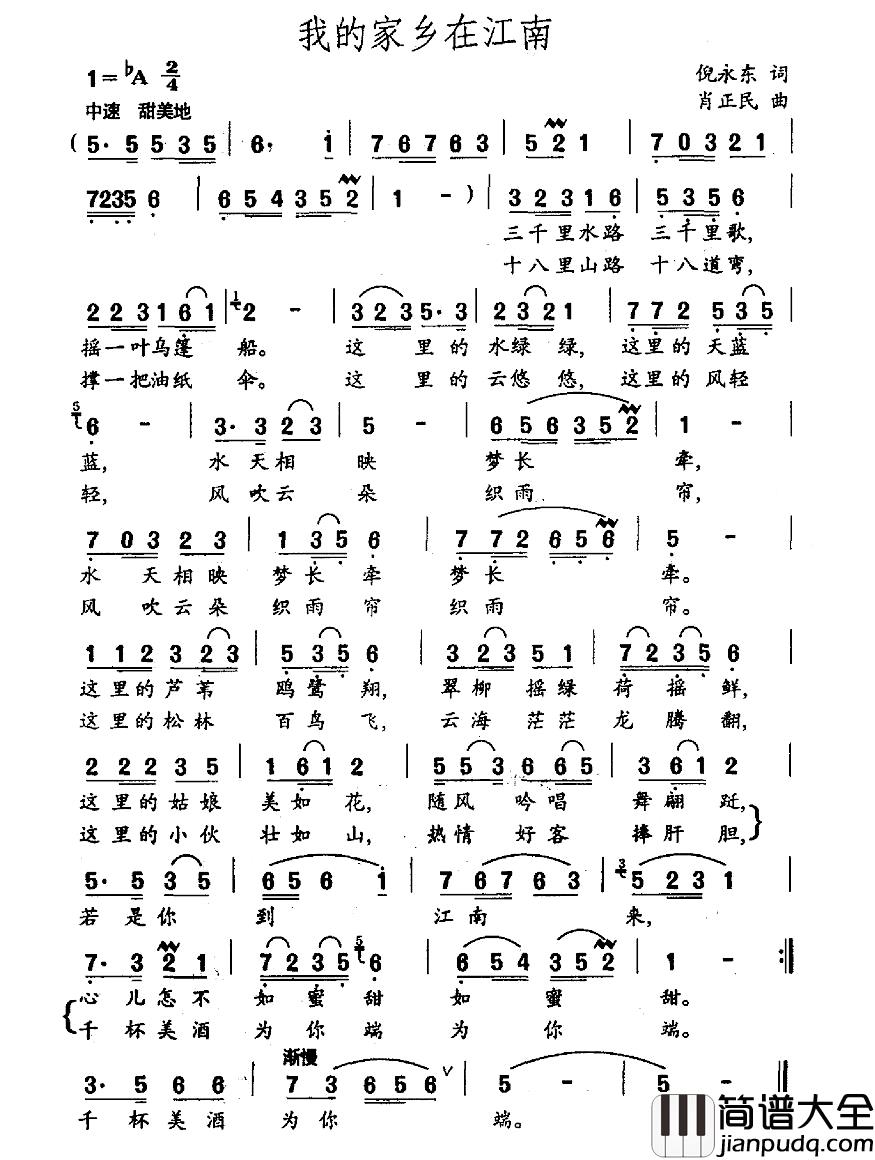 我的家乡在江南简谱_倪永东词_肖正民曲