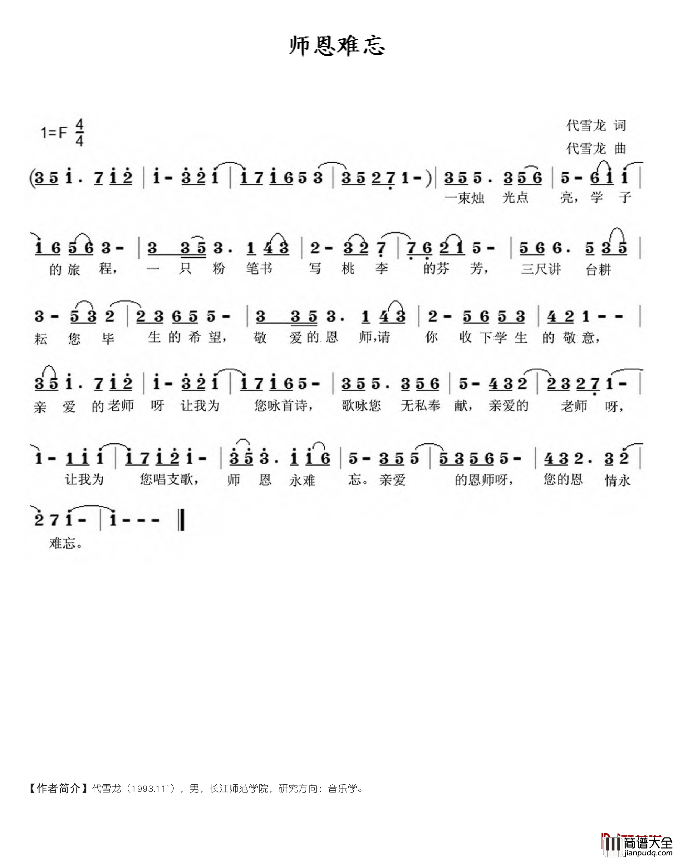 师恩难忘简谱_代雪龙词_代雪龙曲