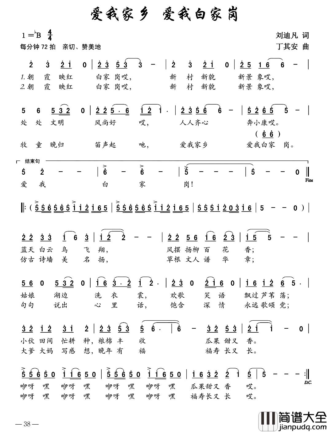 爱我家乡_爱我白家岗简谱_刘迪凡词/丁其安曲