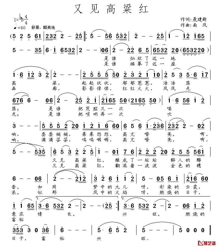 又见高粱红简谱_聂建新词_南风曲