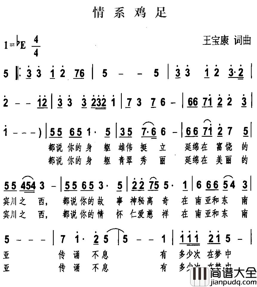 情系鸡足简谱_王宝康词/王宝康曲