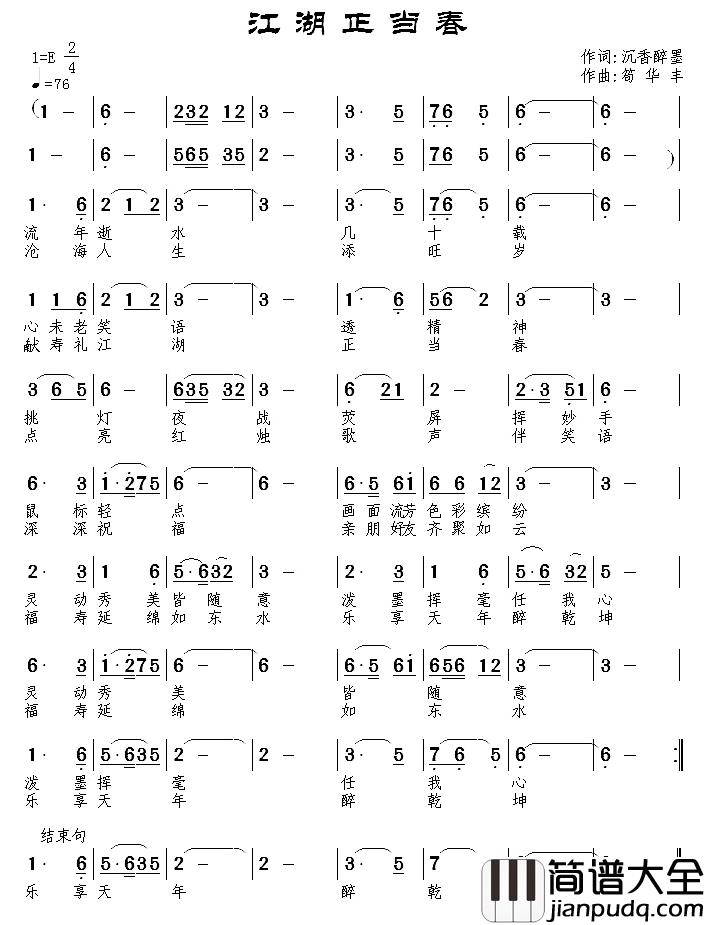 江湖正当春简谱_沉香醉墨词/苟华丰曲