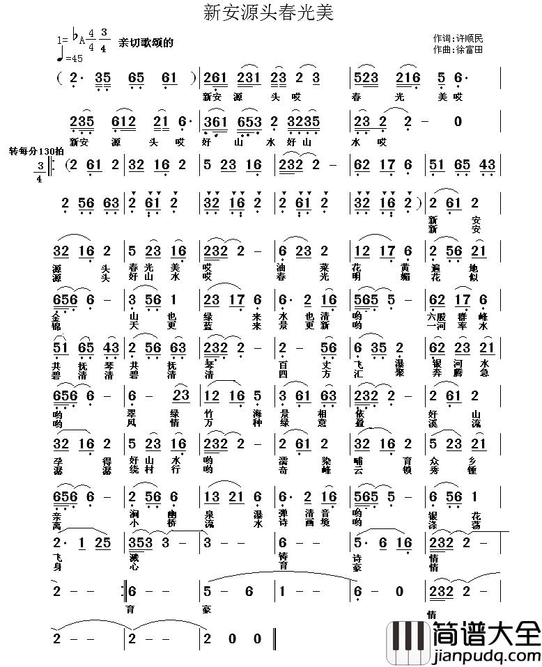 新安源头春光美简谱_许顺民词/徐富田曲