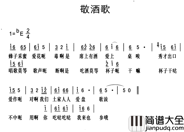 黔江南溪号子：敬酒歌简谱_