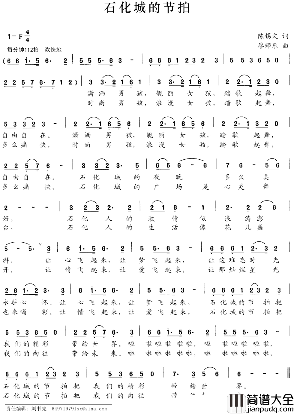 石化城的节拍简谱_陈锡文词_廖师乐曲