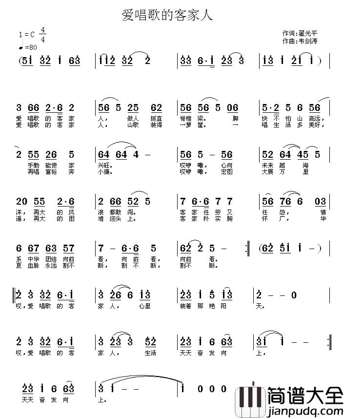 爱唱歌的客家人简谱_翟光平词_韦剑涛曲