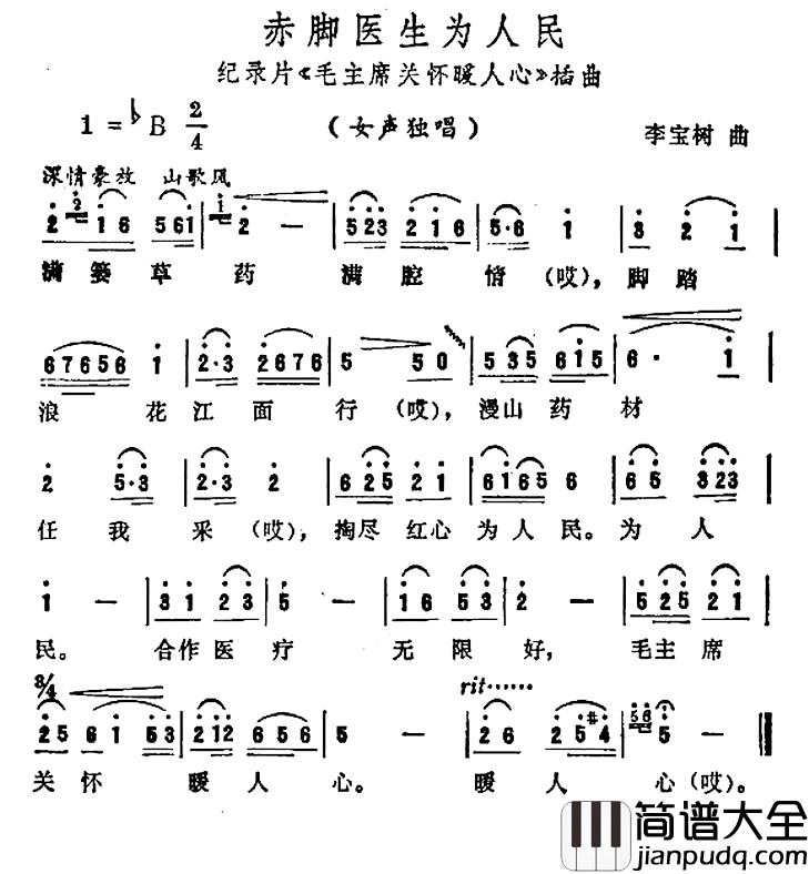 赤脚医生为人民简谱_纪录片_毛主席关怀暖人心_插曲