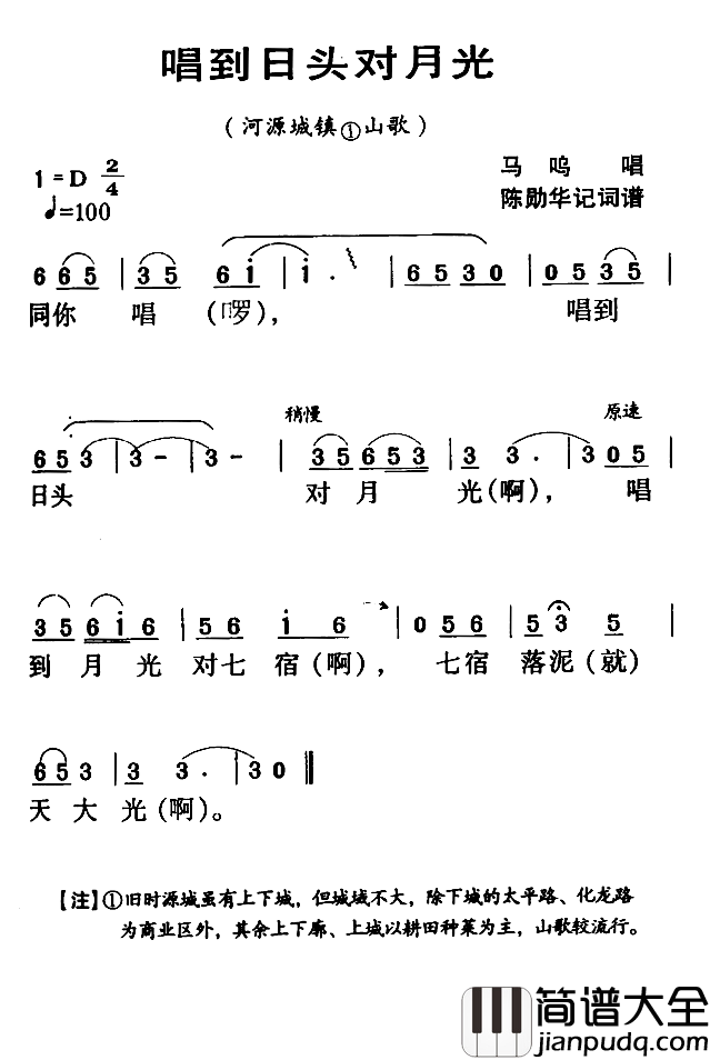 河源民歌：唱到日头对月光简谱_
