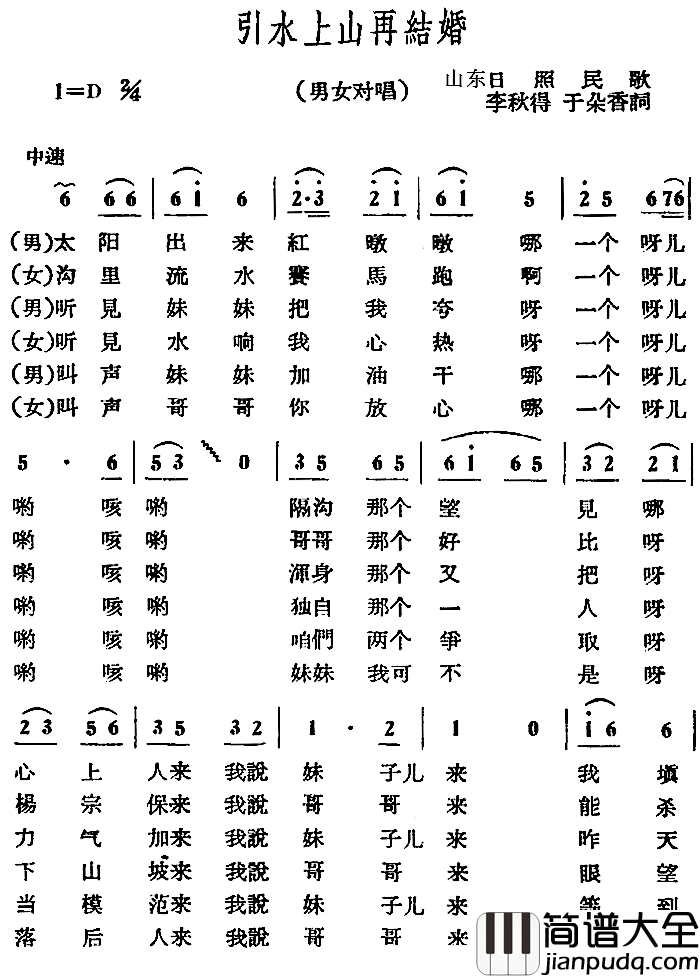 引水上山再结婚_简谱_李秋得于朵香词/山东日照民歌曲