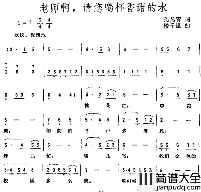 老师啊，请您喝杯香甜的水简谱_孔凡青词/楼千里曲