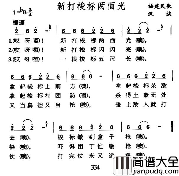 新打梭镖两面光简谱_福建民歌