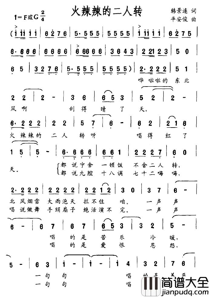火辣辣的二人转简谱_韩景连词/平安俊曲