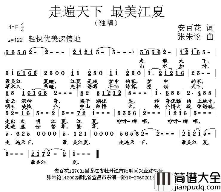 走遍天下_最美江夏简谱_安百花词/张朱论曲