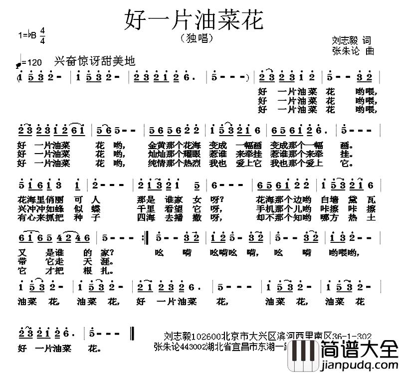 好一片油菜花简谱_刘志毅词_张朱论曲
