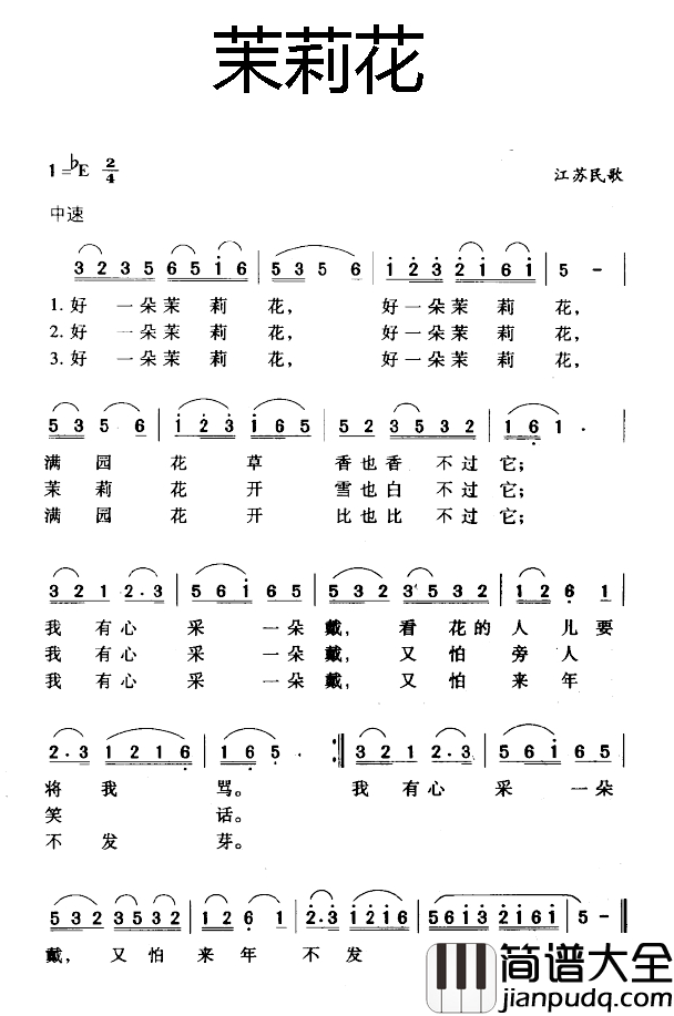 茉莉花简谱_江苏民歌