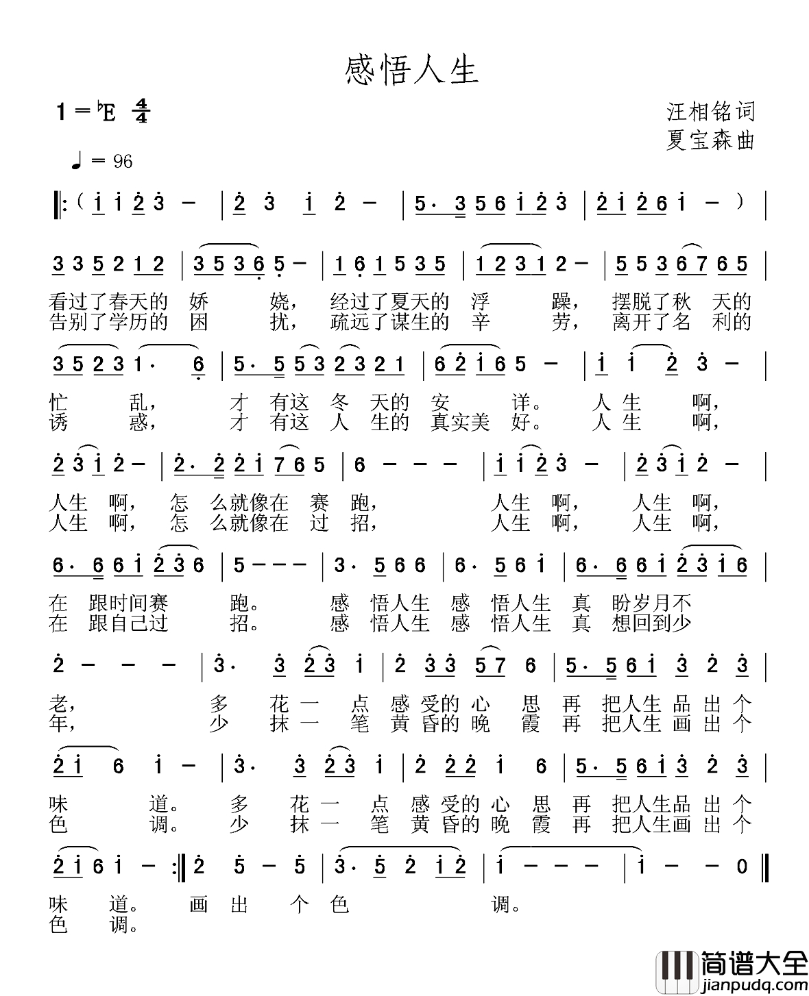 感悟人生简谱_汪相铭词_夏宝森曲