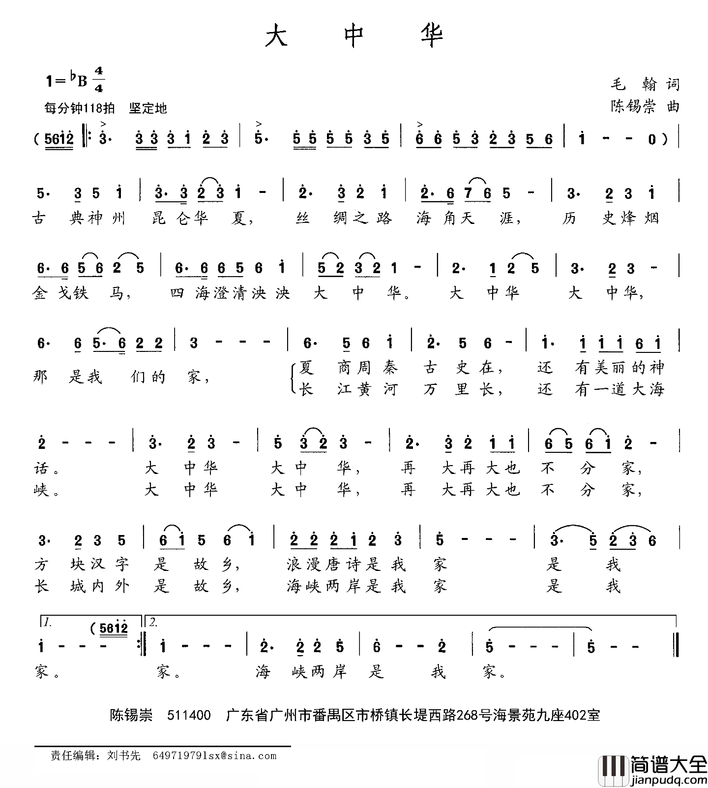 大中华简谱_毛翰词_陈锡崇曲