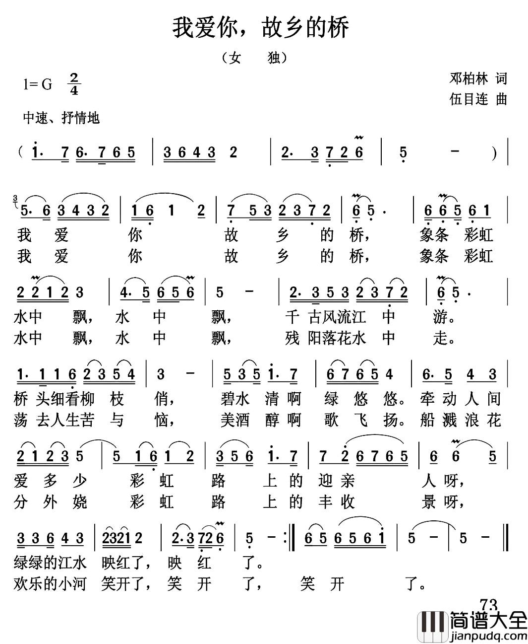 我爱你，故乡的桥简谱_邓柏林词/伍目连曲