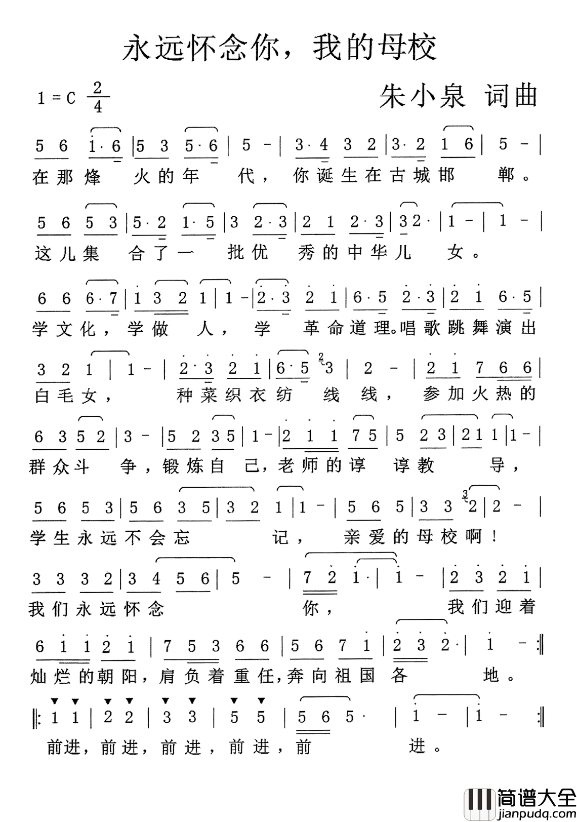 永远怀念你,我的母校简谱_朱小泉词/朱小泉曲王琴_