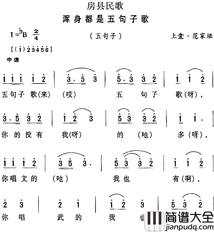 房县民歌：浑身都是五句子歌简谱_