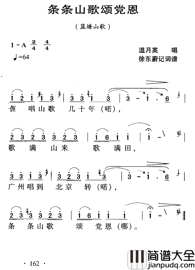河源民歌：条条山歌颂党恩简谱_