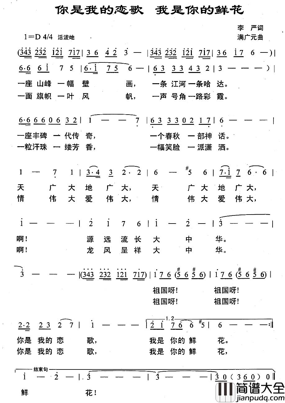 你是我的恋歌_我是你的鲜花简谱_李严词/满广元曲