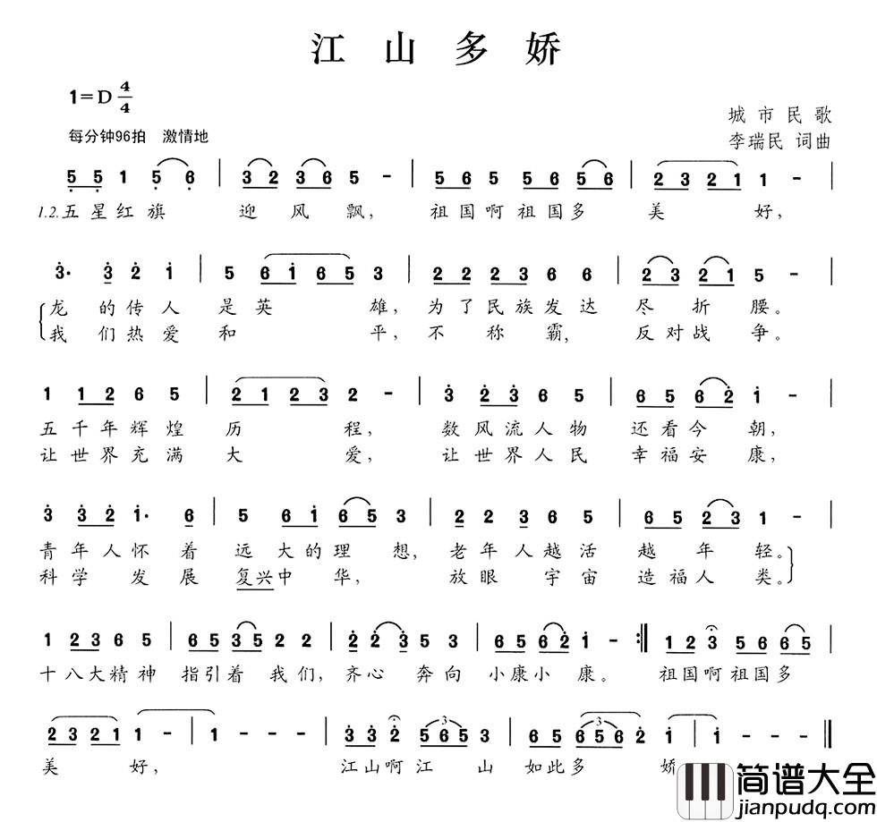 江山多娇简谱_李瑞民词_李瑞民曲