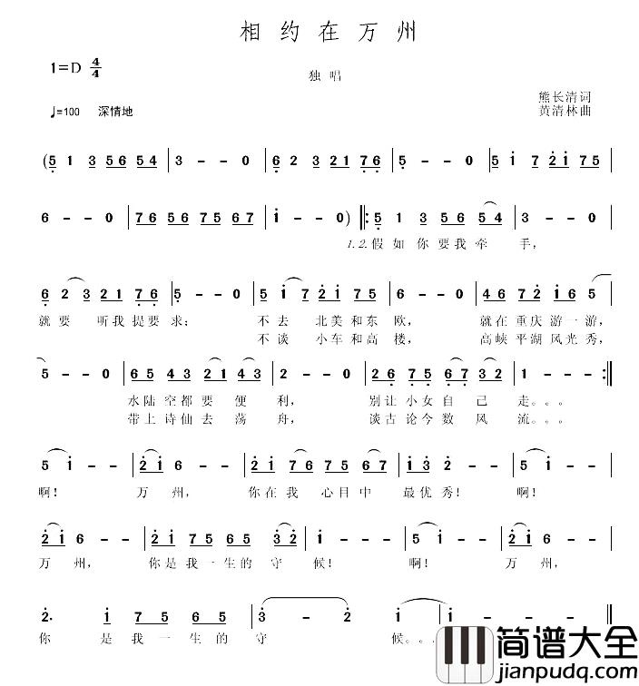 相约在万州简谱_熊长清词/黄清林曲