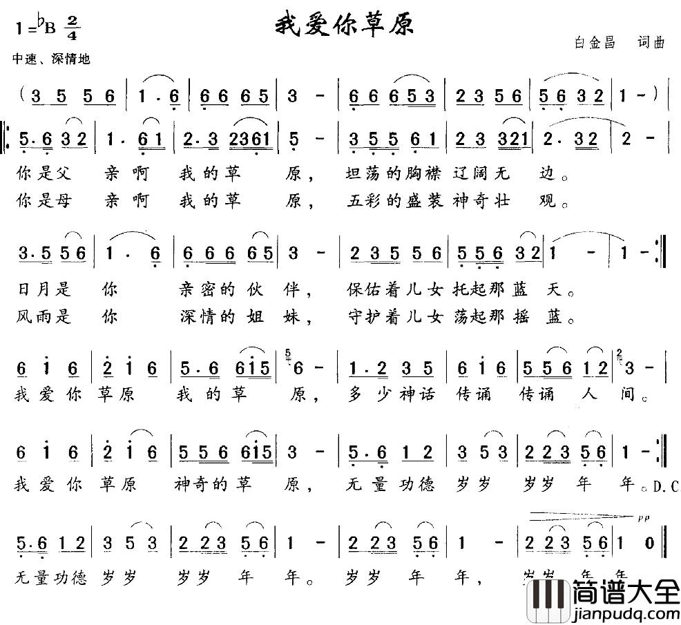 我爱你草原简谱_白金昌词/白金昌曲
