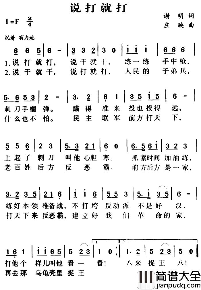 军歌金曲：说打就打简谱_谢明词/庄映 曲